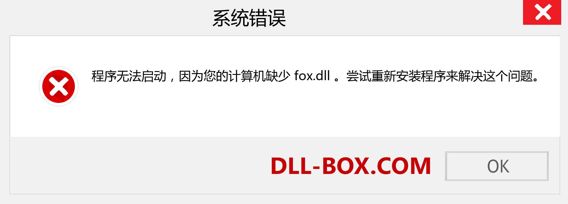 fox.dll 文件丢失？。 适用于 Windows 7、8、10 的下载 - 修复 Windows、照片、图像上的 fox dll 丢失错误